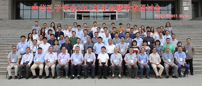 中华孔子学会2017年年会暨学术研讨会在太阳成官网成功举办(合影)
